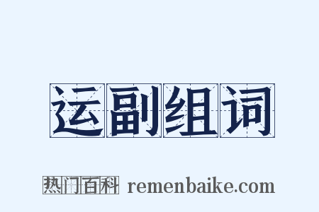 运副组词是什么意思的图片